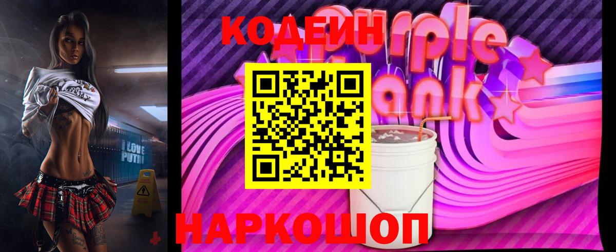 Каменск-Уральский  Codein Purple Drank  Вход с VPN  Codein напиток Lean (лин) 